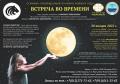 ВСТРЕЧА ВО ВРЕМЕНИ