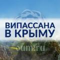 Кликните чтобы увеличить Випассана-ретрит в Крыму