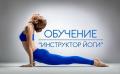Кликните чтобы увеличить Курсы обучения инструкторов йоги онлайн
