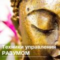 Тренинг «Mind power. Техники управления разумом»