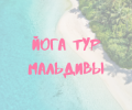 Йога тур на Мальдивах - “Перезагрузка и Релакс”