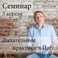 Семинар по Пранаяма йоге