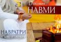 9-17 октября - праздник Наваратри