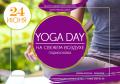 Кликните чтобы увеличить Yoga-Day на свежем воздухе