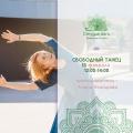 Кликните чтобы увеличить Танцевально-двигательная практика «Свободный танец»
