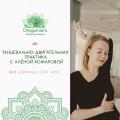 Кликните чтобы увеличить Танцевально-двигательная практика с Алёной Комаровой