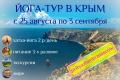 Йога-тур в Крым с 25 августа по 3 сентября