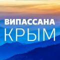 Медитация випассана в Крыму летом 2020