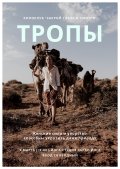 Киноклуб «Закрой глаза и смотри»: смотрим «Тропы»