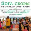 Йога-сборы в Крыму 2021