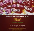 Трансформационная игра «Flixa»