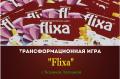 Трансформационная игра «Flixa»