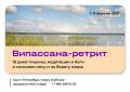 Випассана-ретрит в Санкт-Петербурге апрель 2021