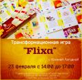 Трансформационная игра «Flixa»