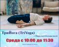 Кликните чтобы увеличить Практика «ТриЙога (TriYoga)» с Натальей Большагиной