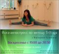 «Йога-антистресс по методу TriYoga» с Викторией Русиновой.