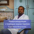 Кликните чтобы увеличить Иммуномодуляция с помощью аюрведы и марма терапии. Специальн