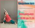 Кликните чтобы увеличить Практика «Кундалини йога» с Натальей Большагиной