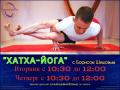«Хатха-йога» с Борисом Шишовым