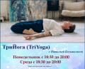 Практика «ТриЙога (TriYoga)» с Натальей Большагиной