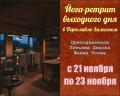 Кликните чтобы увеличить Йога-ретрит с Жанной Усовой и Татьяной Дедовой