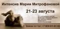 Интенсив сМарией Митрофановой (Шудха) 21-23.08