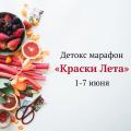 Бесплатный детокс марафон “Краски Лета”