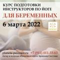 Курс инструкторов йоги для беременных с 6 марта 2022