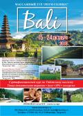 Массажный тур на Бали 