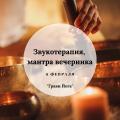 Кликните чтобы увеличить Звукотерапия, мантра вечеринка.