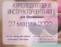 КУРС ИНСТРУКТОРОВ ЙОГИ ДЛЯ БЕРЕМЕННЫХ С 27 МАРТА 2022