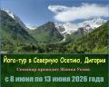 Йога-тур в Северную Осетию, Диогория