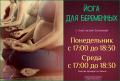 «Йога для беременных» с Анастасией Екимовой