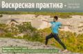 «Воскресная практика» — йога-мероприятие с Андреем Попенко в