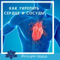 Как укрепить сердце и сосуды