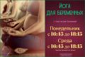 Кликните чтобы увеличить Практика «Йога для беременных» с Татьяной Дедовой