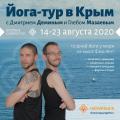 Йога-тур в Крым с Дмитрием Деминым и Глебом Мазаевым