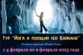 Тур под названием «Йога и поющий лёд Байкала»