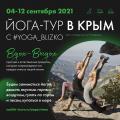 Йога-тур в Крым с YOGA_BLIZKO