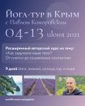 Йога-тур в Крым с Павлом Коноровским 04-13 июня 2021
