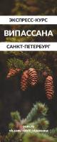 Випассана-ретрит в Санкт-Петербурге с 8 по 15 июня