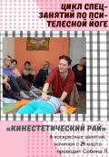 Кликните чтобы увеличить “Лицом к лицу” – 2 занятие из цикла «Кинестетический рай