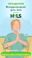 Празднуем Международный день йоги вместе с HYLS