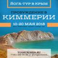 ПРОБУЖДЕНИЕ В КИММЕРИИ Йога-тур в Крыму с 10 по 20 мая 2018