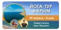 Йога-тур в Крым. Йога + море + горы