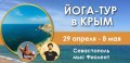 Йога-тур в Крым. Море + горы