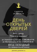 Кликните чтобы увеличить День открытых дверей в Планете Перемен 29 августа 2020, СПб
