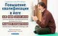 Семинар «Повышение квалификации в йоге» Андрей Солдатенко