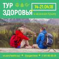 Тур здоровья в Крыму 14-21 апреля 2018 года