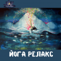 Кликните чтобы увеличить Как мгновенно заснуть и легко проснуться?